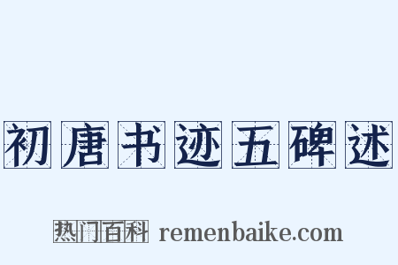 初唐书迹五碑述是什么意思的图片